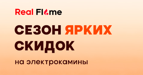 Скидки на камины RealFlame