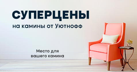 Суперцены на камины Уютнофф Суперцены на камины Уютнофф
