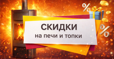 Суперцены на печи и топки! 