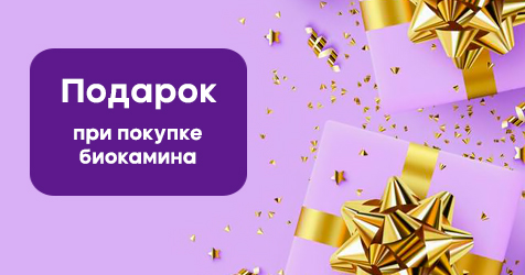 Подарки при покупке биокамина! Подарки при покупке биокамина!