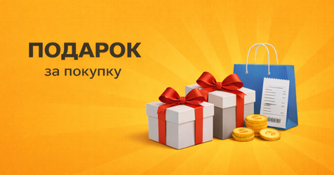 Подарок при покупке! 