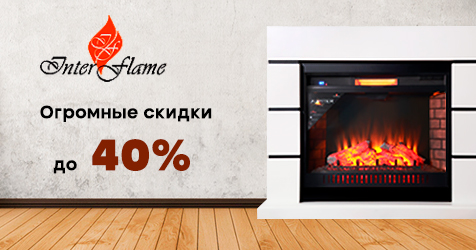 Скидки на камины InterFlame