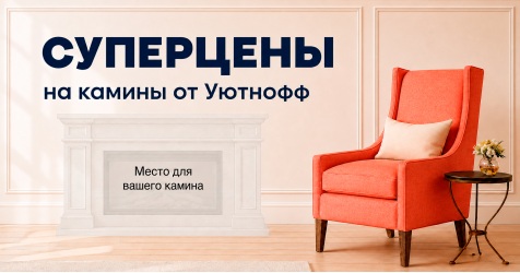 Суперцены на камины Уютнофф