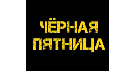 Черная пятница!
