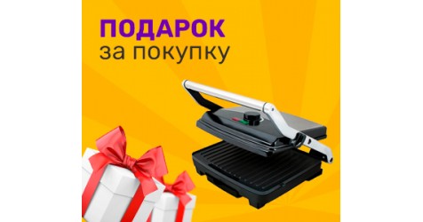 Гриль в подарок при покупке! Гриль в подарок при покупке!