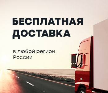 Бесплатная доставка по России! Бесплатная доставка по России!