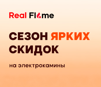 Скидки на камины RealFlame