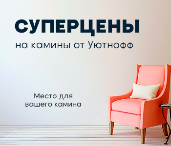 Суперцены на камины Уютнофф