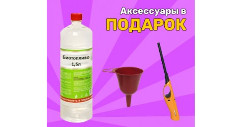 Подарки при покупке биокамина! Подарки при покупке биокамина!