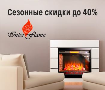 Скидки на камины InterFlame