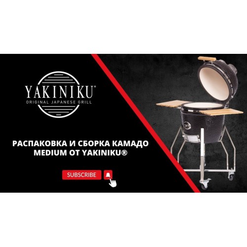 Распаковка и сборка Medium | Камадо | Yakiniku®