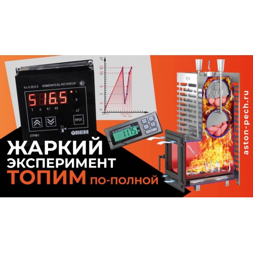 Тест печи ASTON INOX 38 - нагрели каменки больше 500 градусов и залили 7 литров воды!