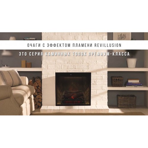 Технология очага Revillusion от магазина Уютнофф