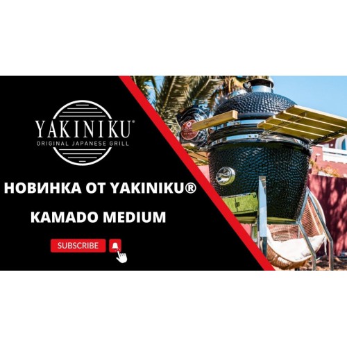 Новинка от Yakiniku | Kamado MEDIUM