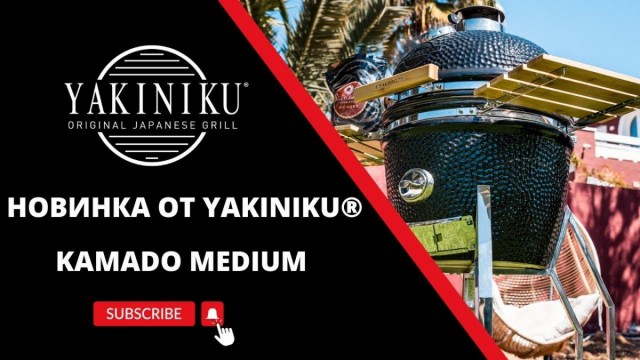 Новинка от Yakiniku | Kamado MEDIUM