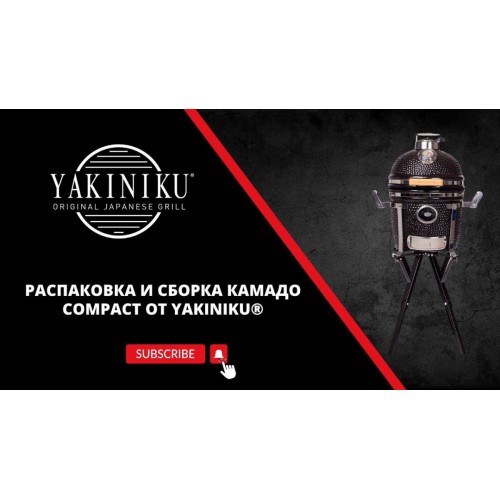 Распаковка и сборка Compact | Камадо | Yakiniku®