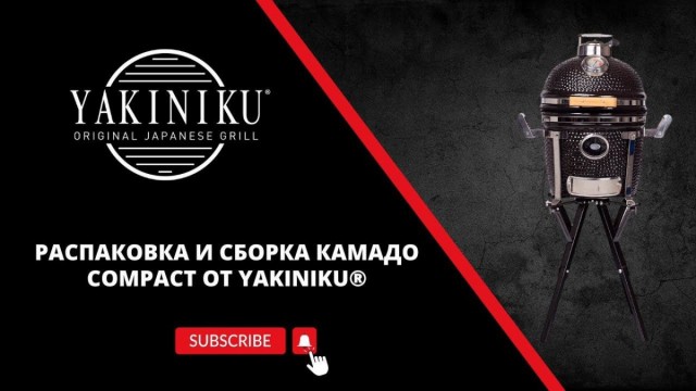 Распаковка и сборка Compact | Камадо | Yakiniku®