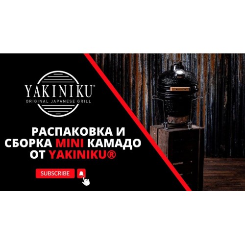 Распаковка и сборка | Mini Камадо | Yakiniku®