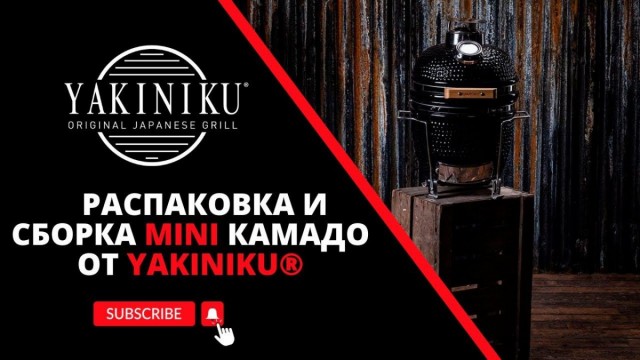 Распаковка и сборка | Mini Камадо | Yakiniku®