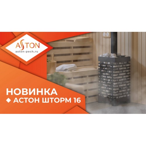 Новая линейка чугунных банных печей ASTON ШТОРМ 16