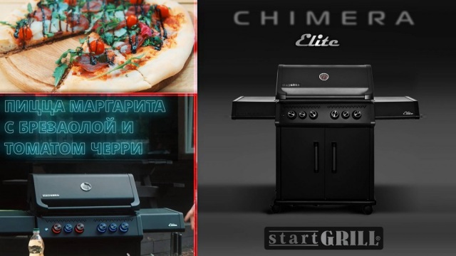 Пицца Маргарита с моцареллой и томатами черри |Газовый гриль CHIMERA ELITE 500