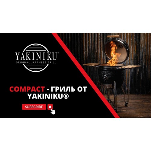 Compact - камадо от Yakiniku® | Керамический гриль
