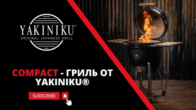 Compact - камадо от Yakiniku® | Керамический гриль