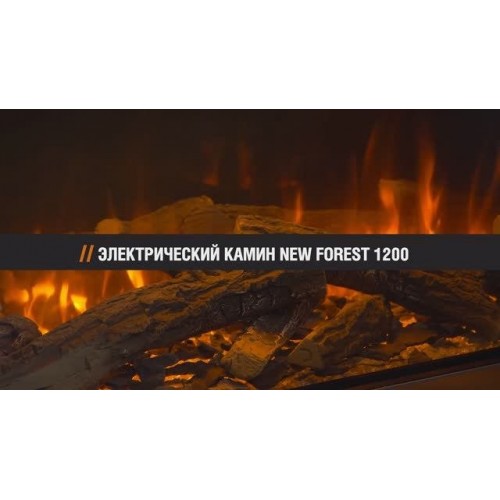 Премиальные камины British Fires New Forest 1200 от Уютнофф