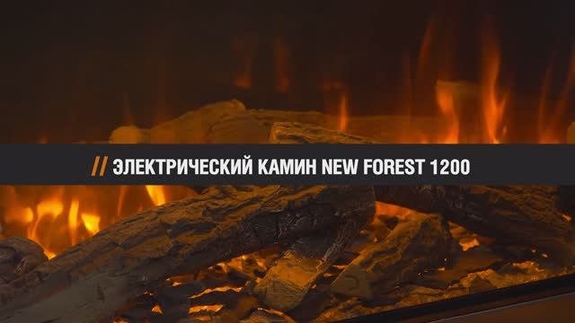 Премиальные камины British Fires New Forest 1200 от Уютнофф