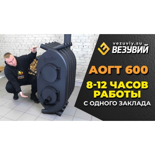 8 - 12 ЧАСОВ ОБОГРЕВА НА ОДНОЙ ЗАКЛАДКЕ ДРОВ. Печь отопительная ВЕЗУВИЙ АОГТ 600