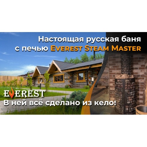 Настоящая русская баня из кело с топовой печью Эверест Steam Master