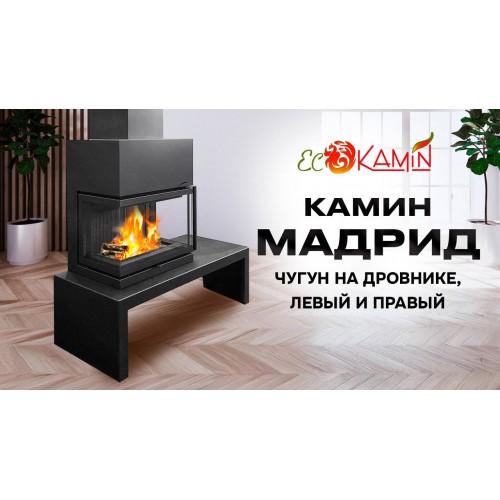 Камин Мадрид чугун на дровнике