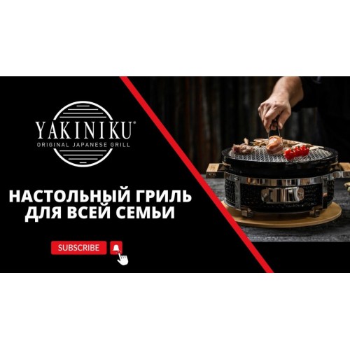 Настольный гриль для всей семьи | Shichirin |  Yakiniku®