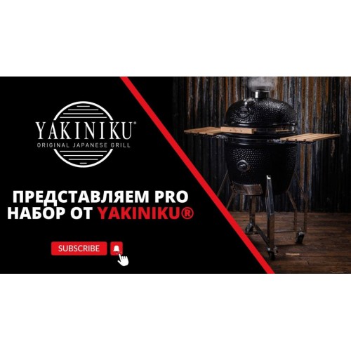PRO набор от Yakiniku® - мультиуровневая система для Вашего гриля
