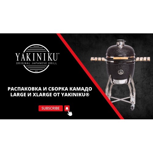 Распаковка и сборка Large и XLarge | Камадо | Yakiniku® от магазина Уютнофф