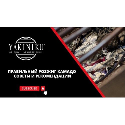 Правильный розжиг керамического гриля | Cоветы и рекомендации  | Камадо | Yakiniku®