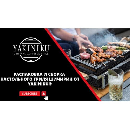 Распаковка и сборка настольного гриля | Шичирин | Yakiniku®