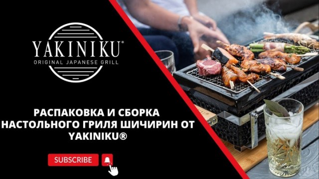 Распаковка и сборка настольного гриля | Шичирин | Yakiniku®