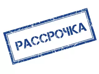 Кредит и рассрочка от Сбербанка